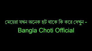 মেয়েরা যখন অনেক হট থাকে কি করে দেখুন   Bangla Choti Official