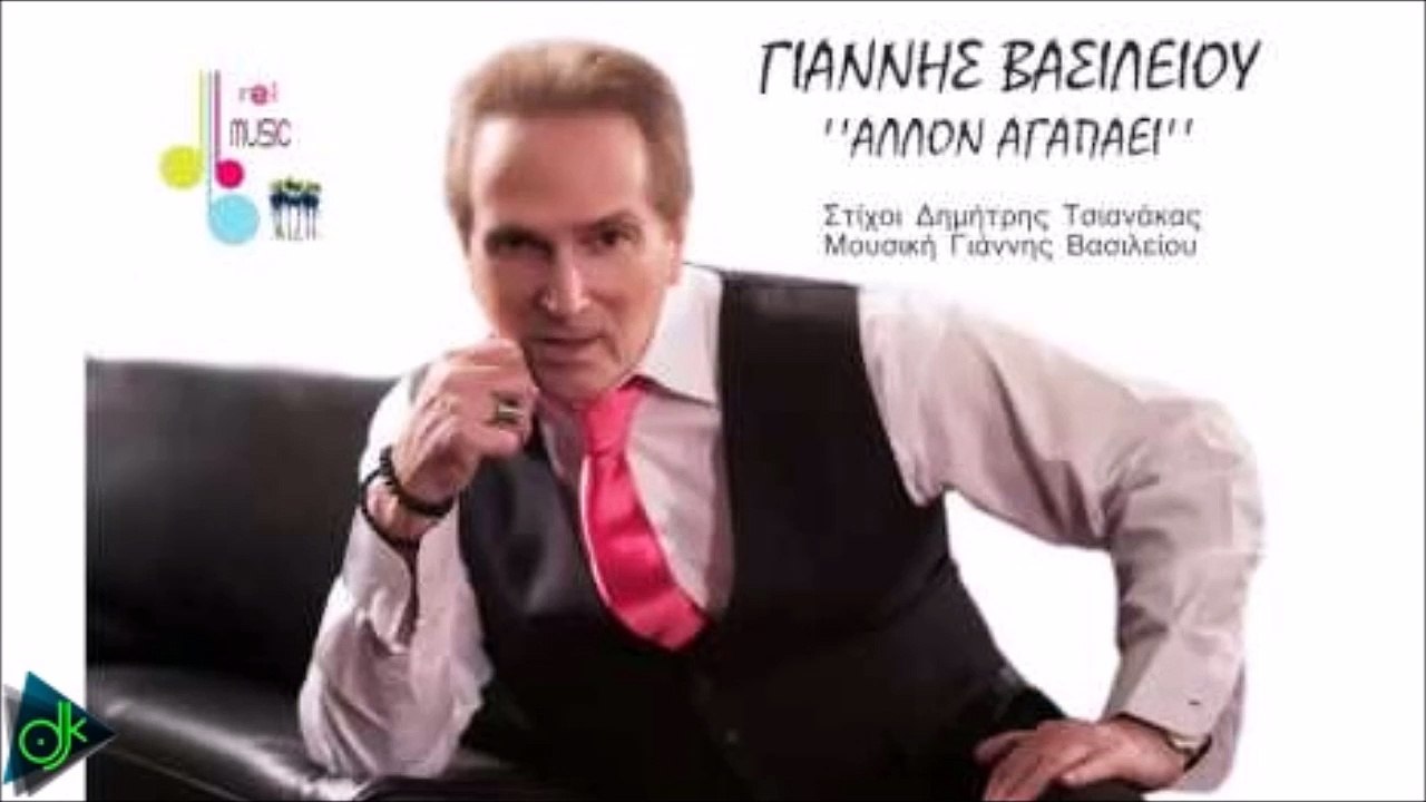 Γιάννης Βασιλείου - Άλλον Αγαπάει