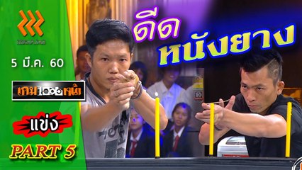 เกมพันหน้า..{ แข่ง : ดีดหนังยาง } 5 มี.ค. 60 : part 5