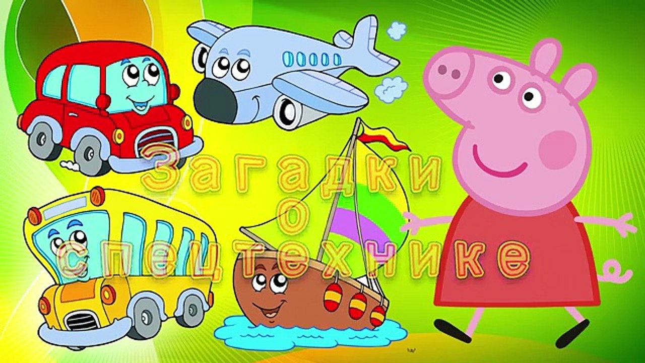 Учимся с Пеппой Новые загадки Спецтехника и Транспорт Peppa Pig