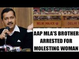 Delhi AAP MLA's brother arrested in molestation case | Onwindia News
