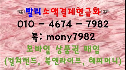O1O 4674 7982 톡 mony7982 #소액결제현금화 #핸드폰소액결제 #소액결제 #휴대폰소액결제현금화