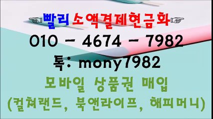 ◎카톡 mony7982 빨리 #소액결제 #소액결제현금 O10 4674 7982◎ #소액결제현금화 #핸드폰소액결제
