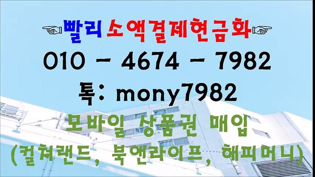 #소액결제 oㅣo 4674 7982 #소액결제현금화 카톡 mony7982◆ #핸드폰소액결제현금화 #휴대폰소액결제