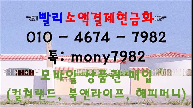 #핸드폰소액결제현금화 톡 mony7982 #소액결제현금화 oㅣo 4674 7982□ #소액결제 #휴대폰소액결제현금화
