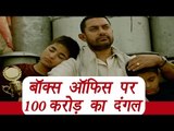 Dangal weekend Box-office collection: Dangal cross 100 Crores | FilmiBeat
