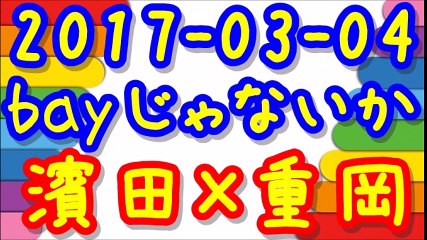 【2017-03-04】ジャニーズWESTのbayじゃないか 濱田崇裕×重岡大毅