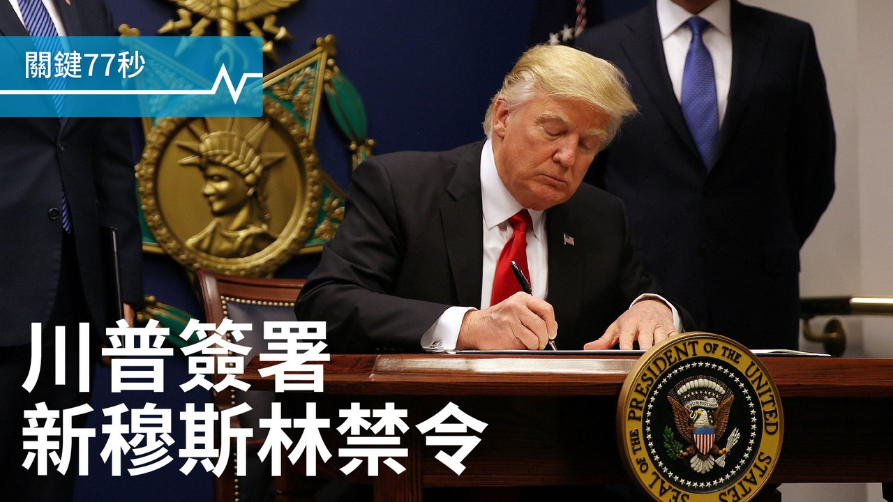 川普新版穆斯林禁令出爐｜北韓大馬交惡 互逐大使｜美爆發今年首例H7禽流感