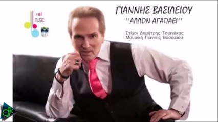 Γιάννης Βασιλείου - Άλλον Αγαπάει