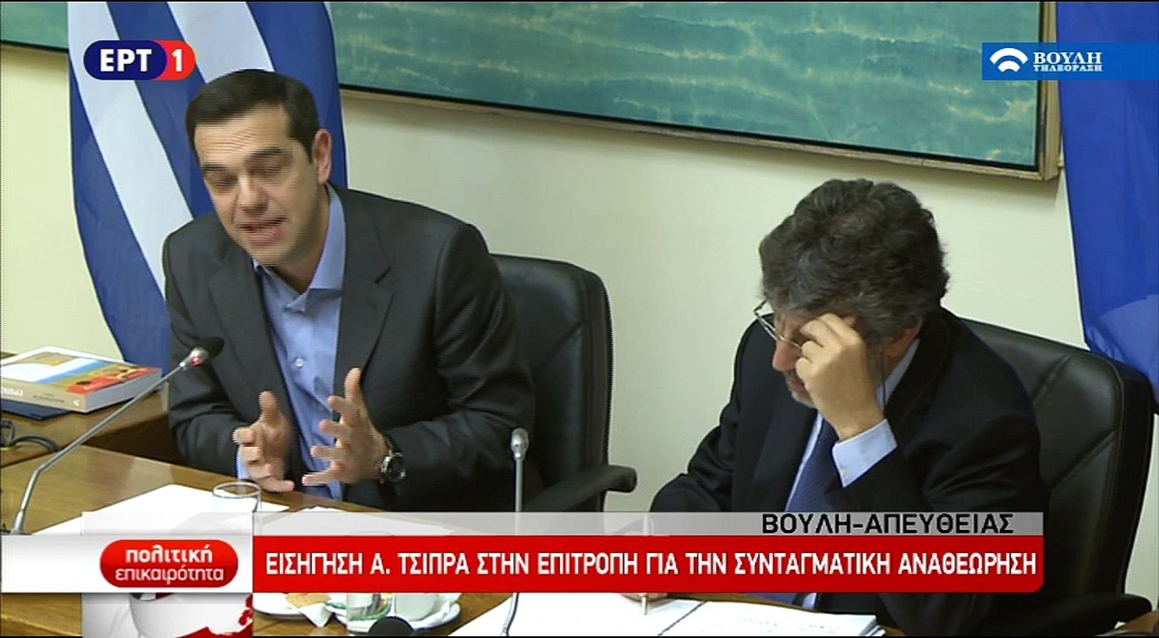 Ομιλία Τσίπρα στην Επιτροπή της Βουλής για τη Συνταγματική Αναθεώρηση