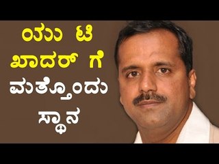 UT Khader is Chamarajanagar District In-Charge | Oneindia Kannada