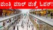 Mantri Mall Is Now Safe, Will Be Reopened In Two Days | OneIndia Kannada