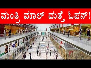 Mantri Mall Is Now Safe, Will Be Reopened In Two Days | OneIndia Kannada