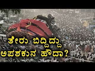 Kotturu: Chariot Fell On Devotees On Tuesday During Rathothsav | Oneindia Kannada