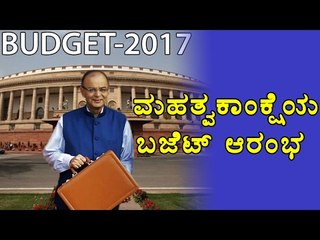 Arun Jaitley Ambitious Union Budget 2017 Started | OneIndia Kannada