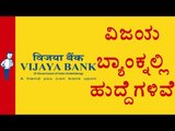 Job Oppurtunities in Vijaya Bank |  Oneindia Kannada