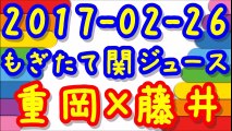 【2017-02-26】 ジャニーズWESTもぎたて関ジュース 重岡大毅×藤井流星