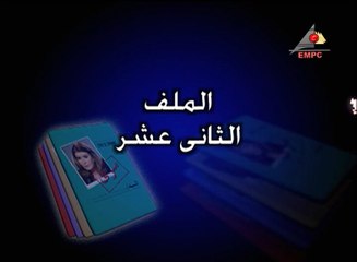 مسلسل ملفات سرية - الحلقة الثانية عشر