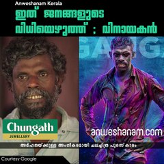 ഇത് ജനങ്ങളുടെ വിധിയെഴുത്ത് ; വിനായകന്‍ #AnweshanamKerala