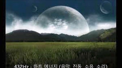 432Hz - 하트 에너지 (음악, 진동, 소음, 소리)