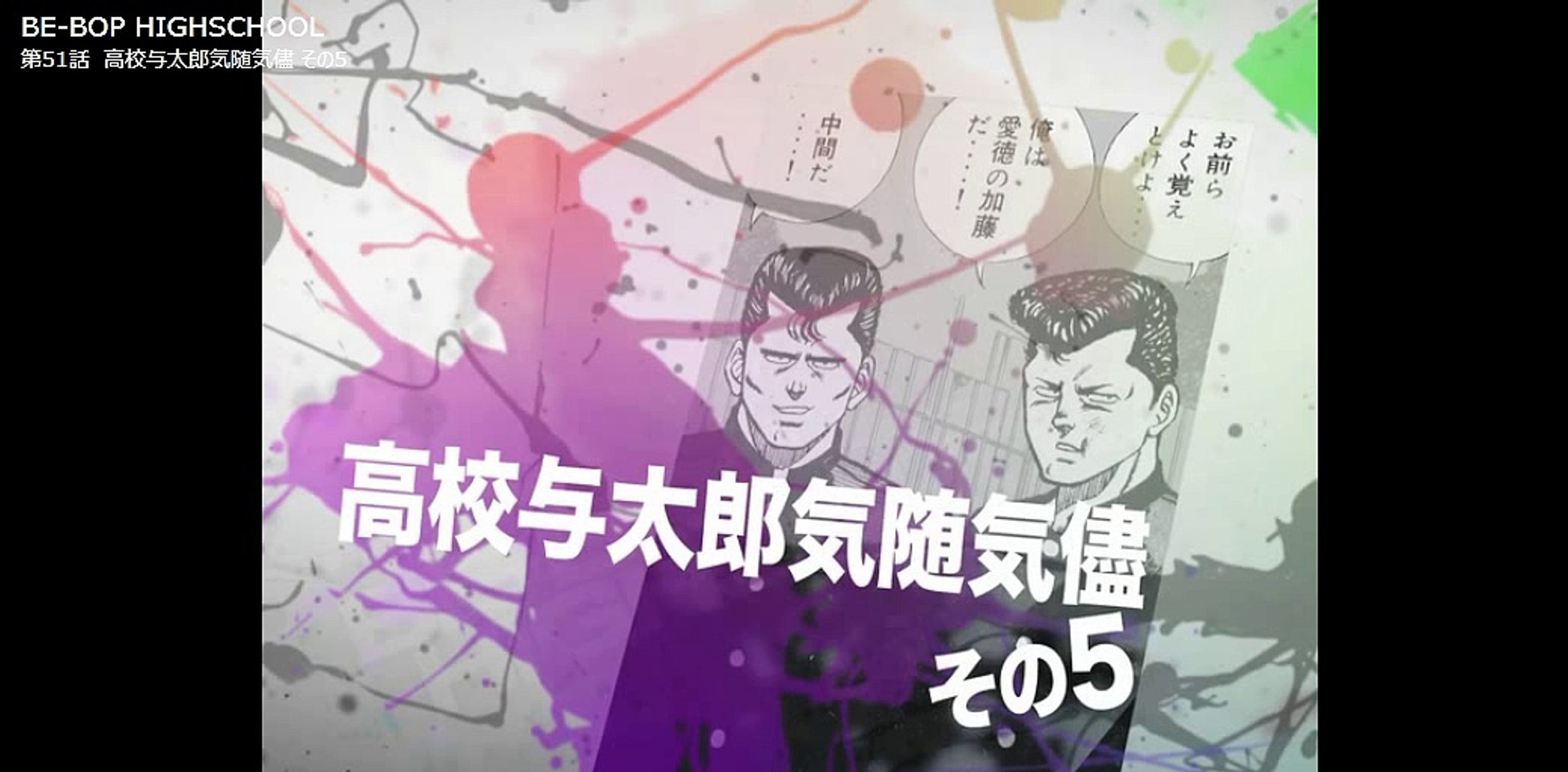 ビーバップハイスクール まんが 51 - 動画 Dailymotion