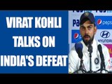 Virat Kohli comments after India's 333 run defeat in Pune, Watch Video | Oneindia News