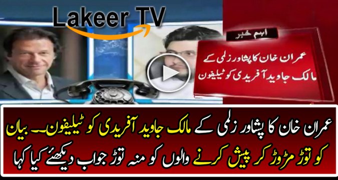 Imran Khan Called the Owner of Peshawar Zalmi Javed Afridi