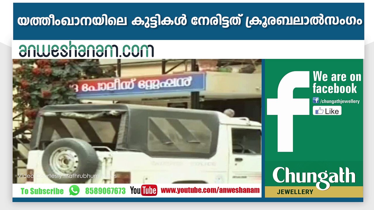 യത്തീംഖാനയിലെ കുട്ടികള്‍ നേരിട്ടത് ക്രൂരബലാല്‍സംഗം #AnweshanamTodayNews