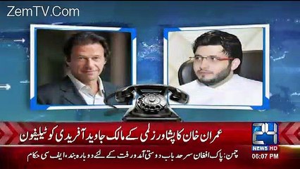 What Imran Khan said to Javaid Afridi when he call him. Watch video