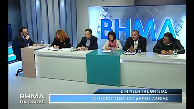 Βήμα για όλους 6-3-2017 Δημοτικό συμβούλιο Λαμίας
