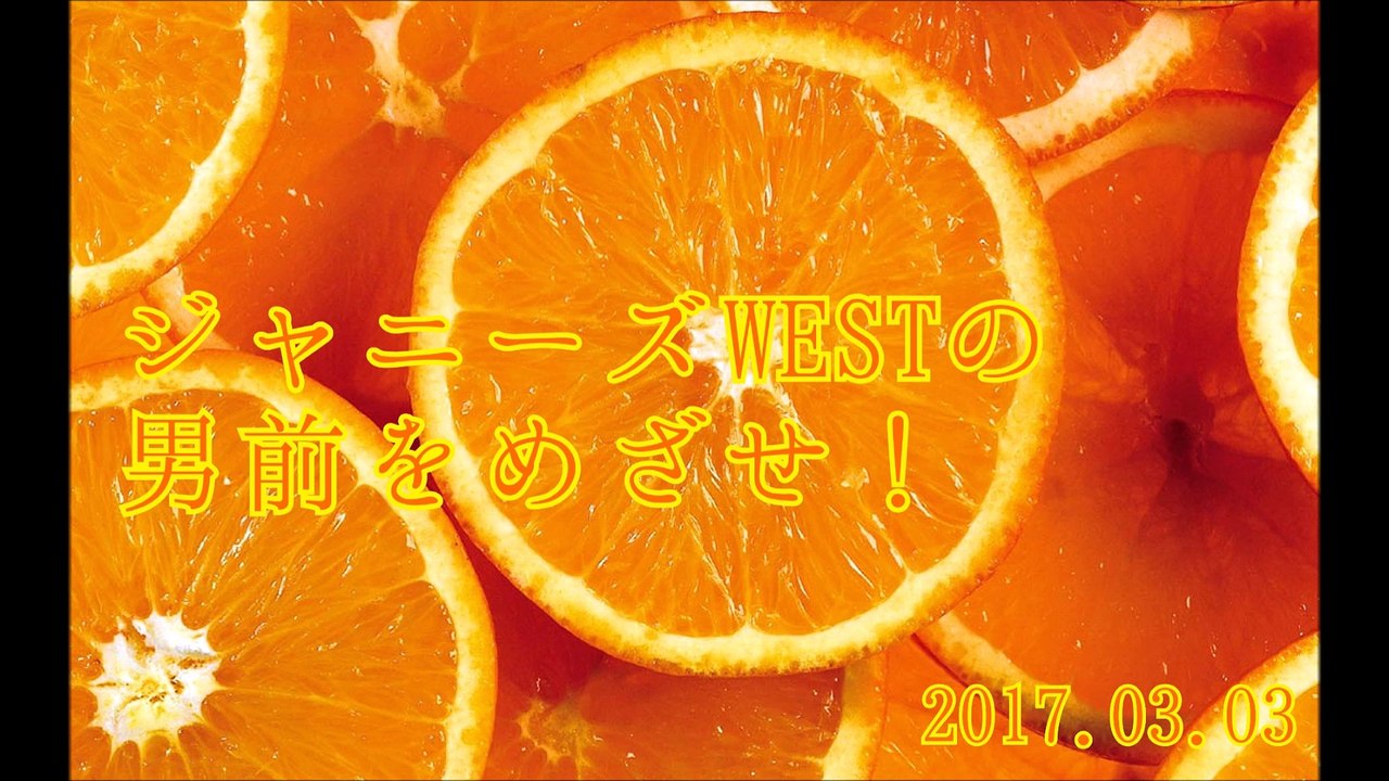 ジャニーズWESTの男前をめざせ！(桐山濵田藤井)#20170303