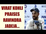 Virat Kohli praises Ravindra Jadeja for brilliant bowling in Bengaluru Test | Oneindia News