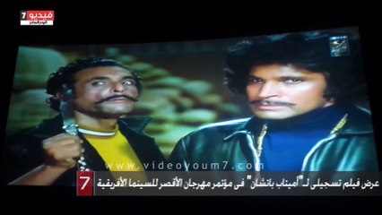 بالفيديو.. عرض فيلم تسجيلى لـ"أميتاب باتشان" فى مؤتمر مهرجان الأقصر للسينما الأفريقية