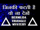 MYSTERY OF BERMUDA TRIANGLE SOLVED