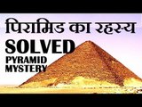 MYSTERY OF PYRAMID OF EGYPT SOLVED _ मिस्र के पिरामिडो का रहस्य