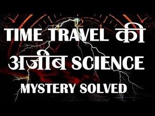 समय यात्रा का रहस्य _ IS TIME TRAVEL POSSIBLE