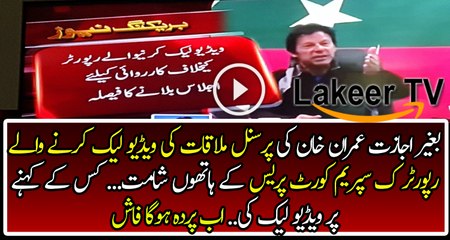 Big Action against the Reporter who has Leaked the Personal Video of Imran Khan