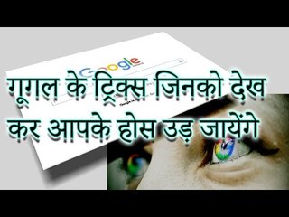 गूगल के ट्रिक्स जिनको देख कर आपके होस उड़ जायेंगे _ Mind-Blowing Google Search Tricks