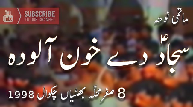 Noha - Sajjad A.s Deh Khoon Alouda - Chakwal 1998
