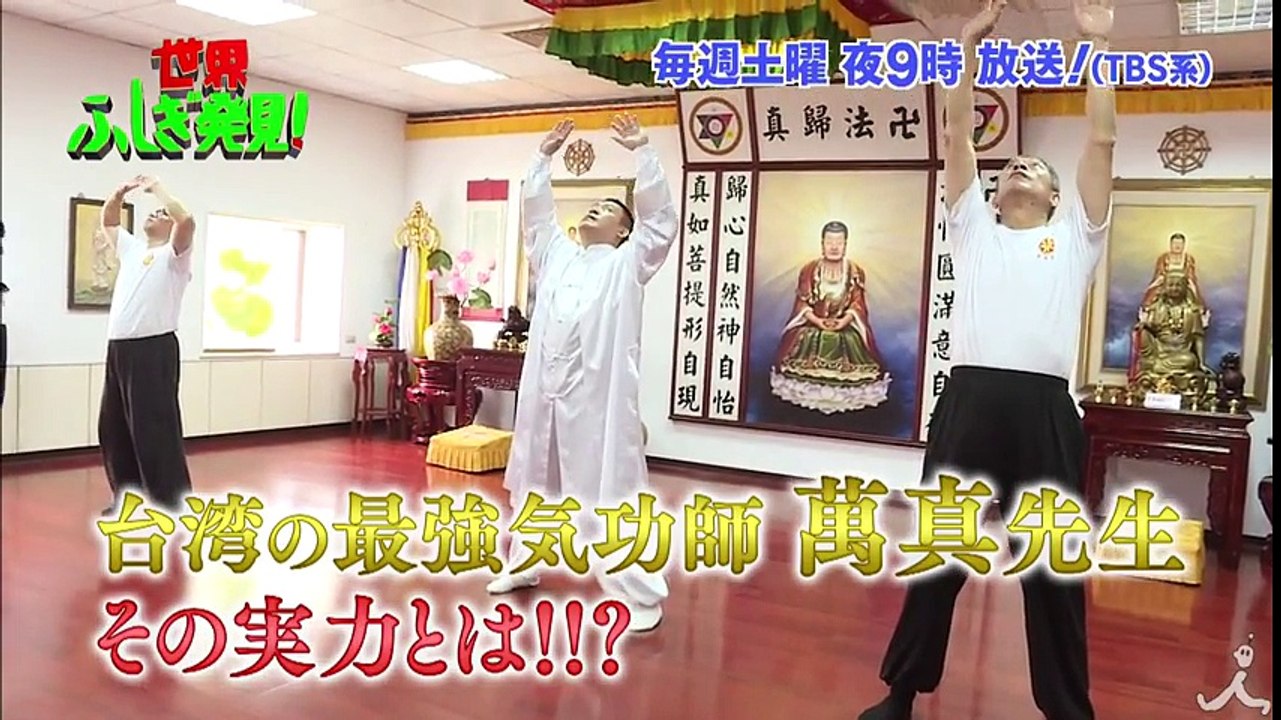 台湾で最高と称えられる気功師の驚くべきパワー!! その実力に瀬戸たかのびっくり!? 『世界ふし...