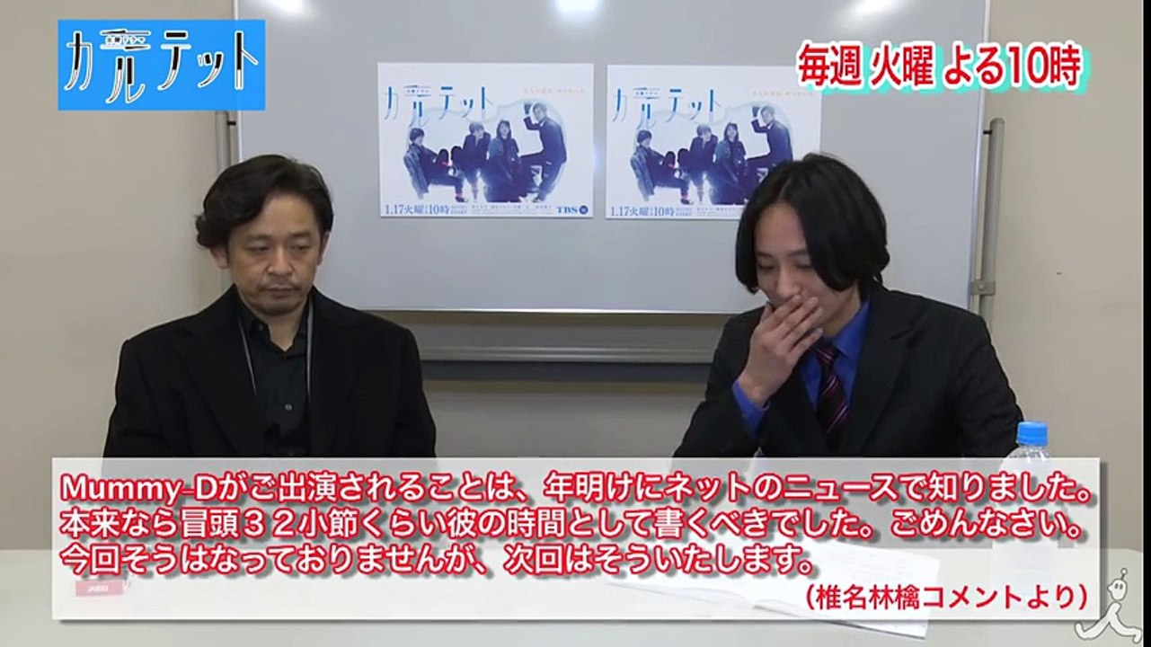 【裏話】Mummy-D「俺の声って…」 藤原季節の先輩たちと仲良くなりたい! 火曜ドラマ『カルテット』【TBS】
