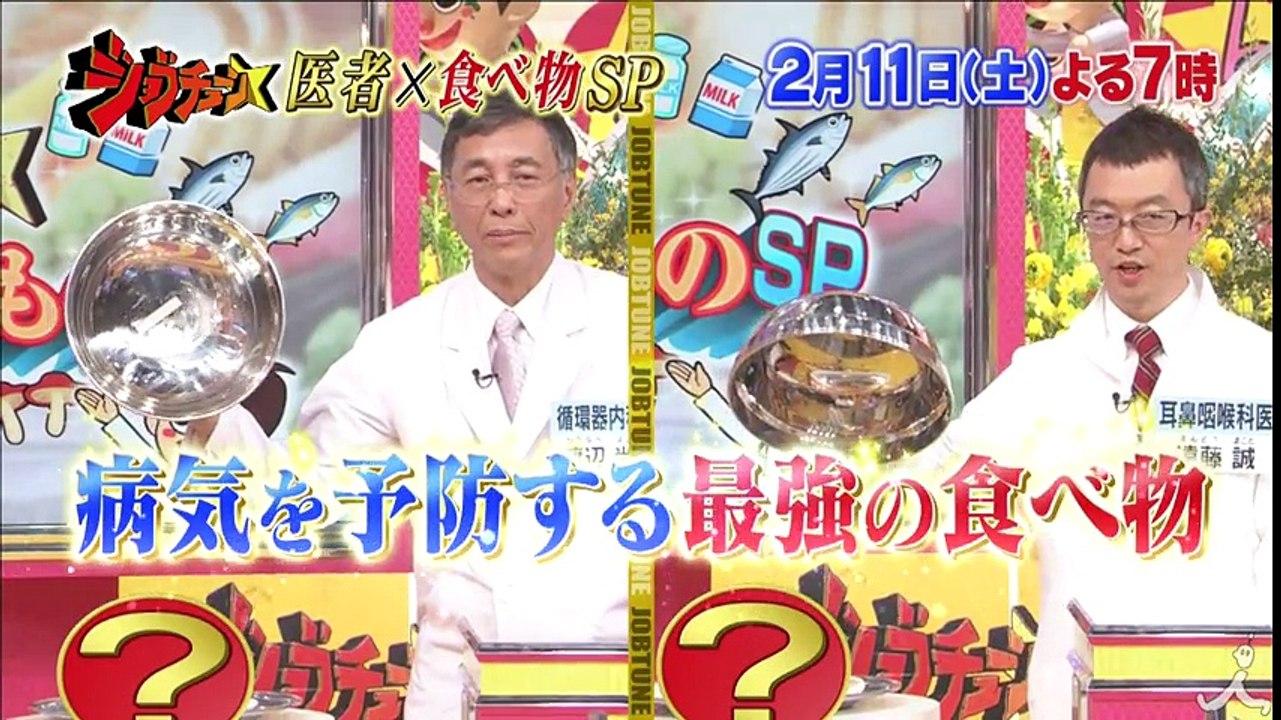 名医たちがぶっちゃけ～!! 病気を予防する最強の食材を大発表!! 2/11(土)『ジョブチュー...