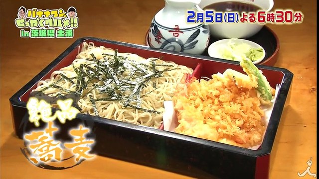 創業明治6年の絶品蕎麦にレンコン入りカレー!? 土浦の絶品グルメを満喫!! 2/5(日)『バナナマンのせっかくグルメ !』【TBS】