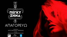 Πέγκυ Ζήνα - Απαγορεύω | Peggy Zina - Apagorevo (New 2017 - Spot)