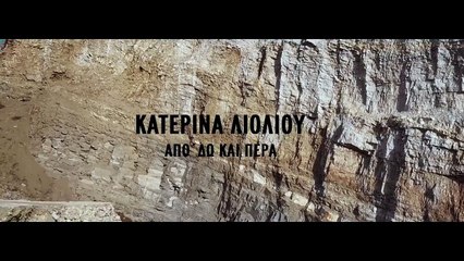 Από 'δω Και Πέρα - Κατερίνα Λιόλιου _ Official Audio Teaser