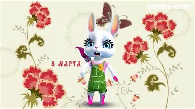 с праздником 8 марта