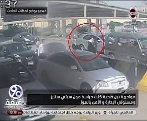 كاميرات سيتى ستارز تكشف حقيقة التهام كلب حراسة لذراع سيدة