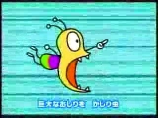 おしりかじり虫