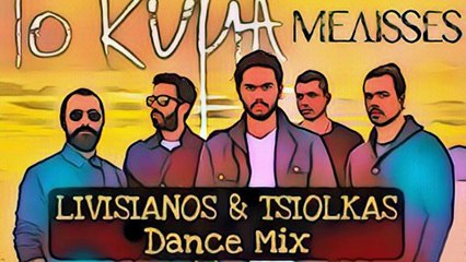 Melisses - To Kuma  Livisianos  Tsiolkas D. Remix  2017
