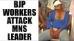 BJP workers attack MNS leader  and workers : Watch video | Oneindia News